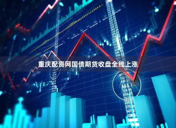 重庆配资网国债期货收盘全线上涨