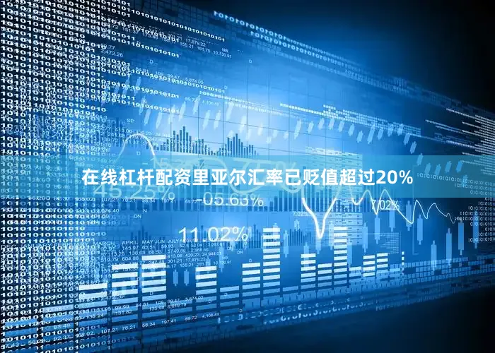 在线杠杆配资里亚尔汇率已贬值超过20%