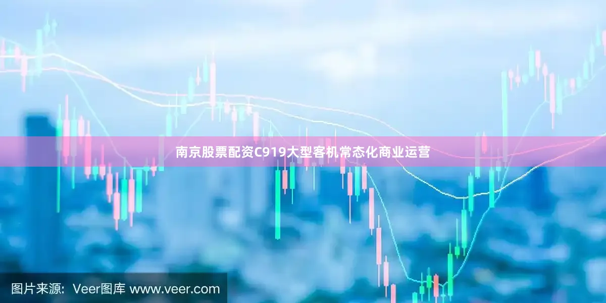 南京股票配资C919大型客机常态化商业运营