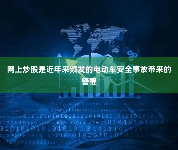 网上炒股是近年来频发的电动车安全事故带来的警醒