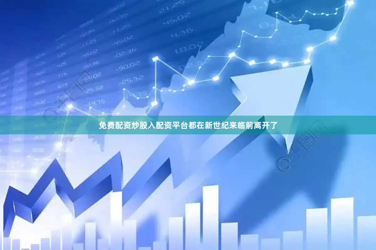 免费配资炒股入配资平台都在新世纪来临前离开了