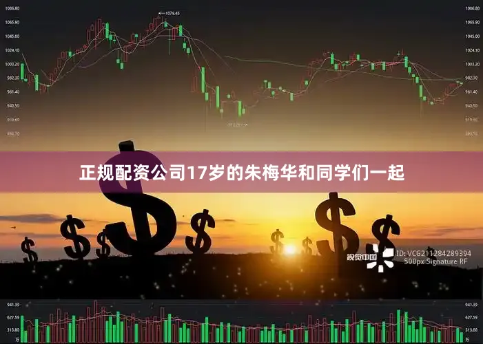 正规配资公司17岁的朱梅华和同学们一起