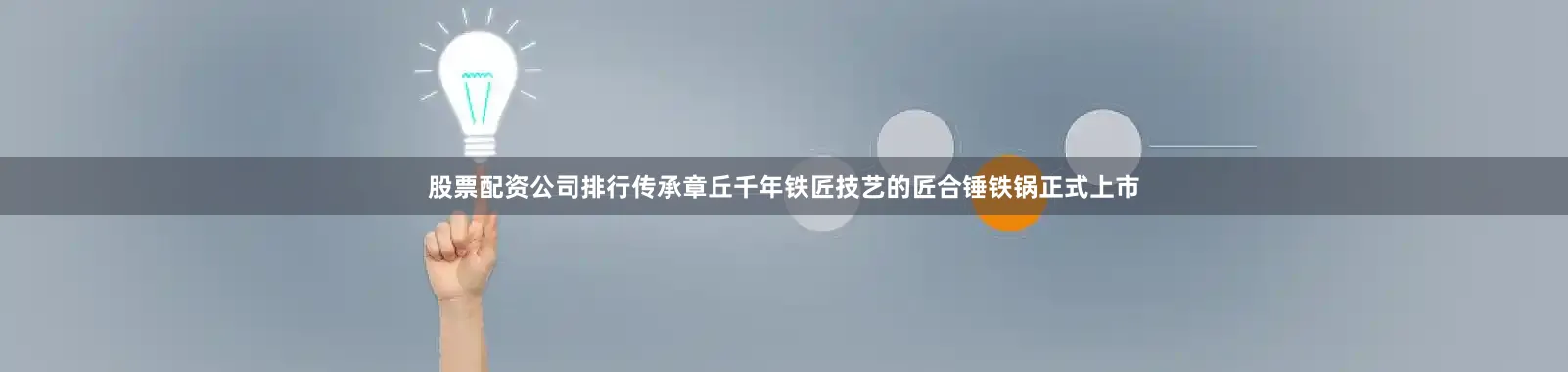 股票配资公司排行传承章丘千年铁匠技艺的匠合锤铁锅正式上市